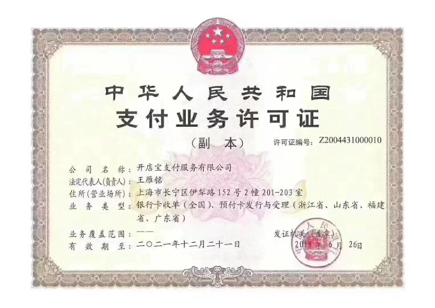 即商通支付资质