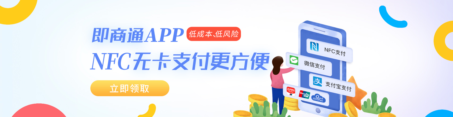 即商通N支付