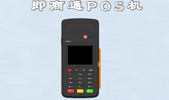 即商通POS机如何确保交易的安全性？