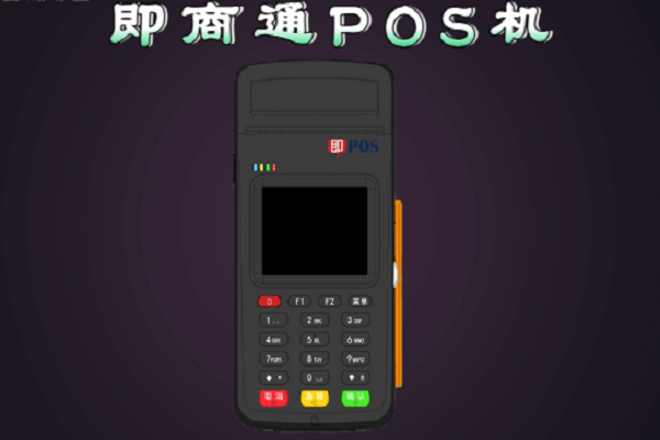 固定商户的即商通POS机对信用卡有影响吗